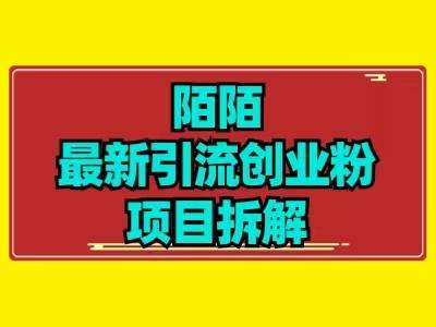 最新陌默引流精准粉项目拆解-翻身站