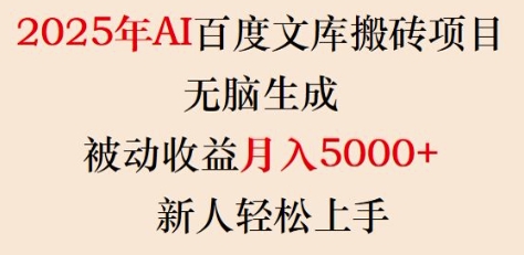 2025年AI百度文库搬砖项目，无脑生成，被动收益月入5k+，新人轻松上手-翻身站
