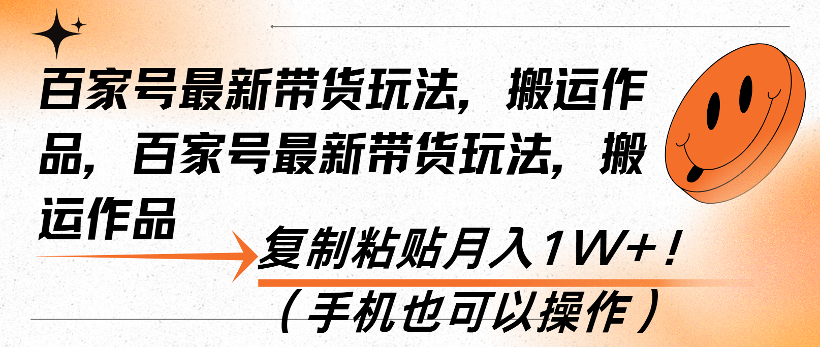百家号最新带货玩法，搬运作品，复制粘贴月入1W+！(手机也可以操作-翻身站