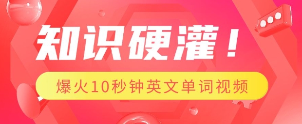 知识硬灌，1分钟教会你，利用AI制作爆火10秒钟记一个英文单词视频-翻身站