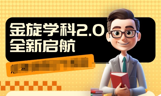 收费1980学科2.0项目，9秒出一个视频，一天成交10个99，让你少走弯路，直达成交-翻身站