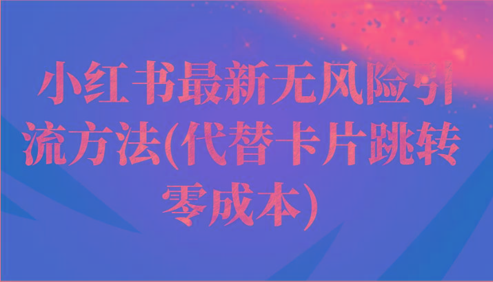 小红书最新无风险引流方法(代替卡片跳转 零成本)-翻身站