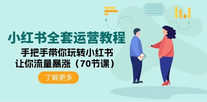 (9624期)小红书全套运营教程：手把手带你玩转小红书，让你流量暴涨(70节课)-翻身站