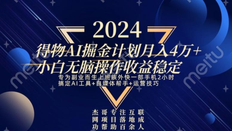 热门得物AI掘金计划月入4万+小白无脑操作收益稳定-翻身站