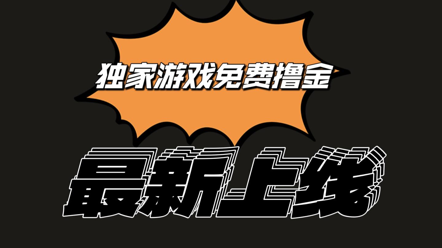 独家游戏撸金简单操作易上手，提现方便快捷!一个账号最少收入133.1元-翻身站