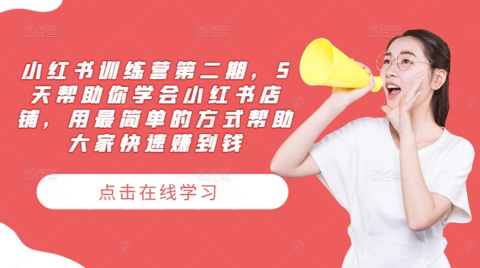小红书训练营第二期，5天帮助你学会小红书店铺，用最简单的方式帮助大家快速赚到钱-翻身站