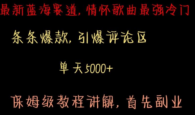 最新蓝海赛道，情怀歌曲最强冷门，条条爆款，引爆评论区，保姆级教程讲解【揭秘】-翻身站