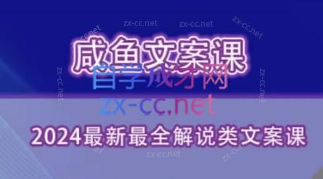 咸鱼老师·2024最新最全解说类文案课-翻身站