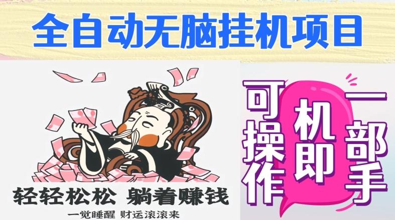 全自动无脑挂机项目，单机一天能跑100+，一部手机即可操作-翻身站