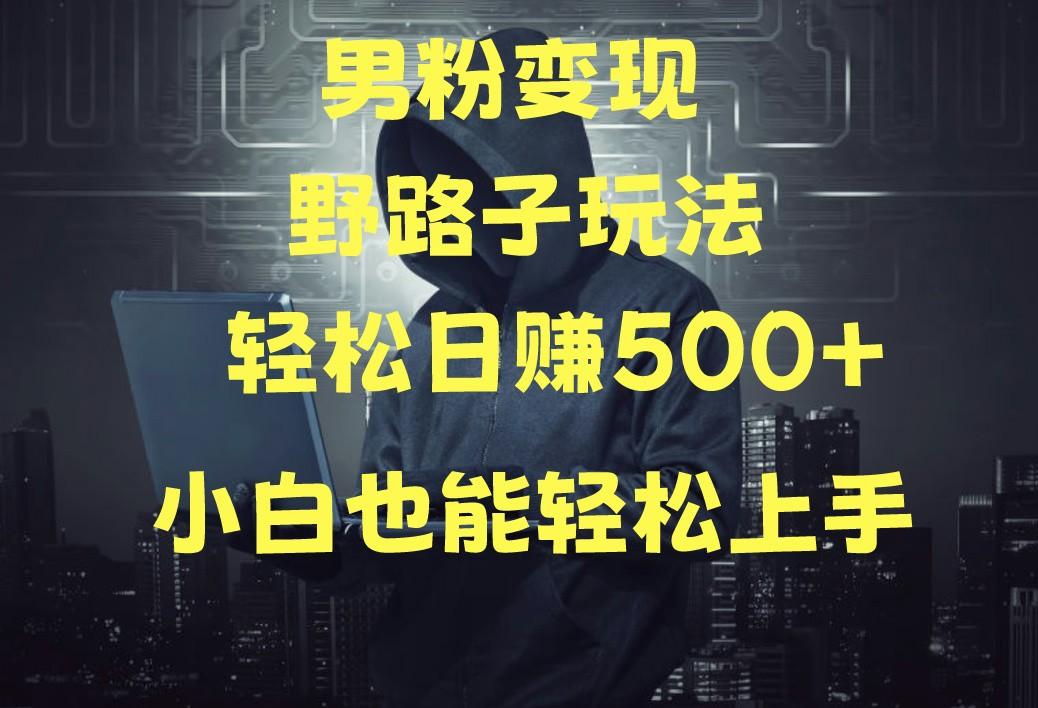 当下最火男粉变现项目月入5W+，小白也能轻松盈利-翻身站