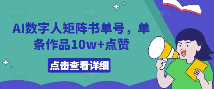 AI数字人矩阵书单号，单条作品10w+点赞【揭秘】-翻身站
