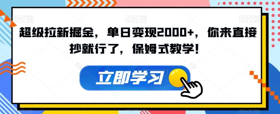 超级拉新掘金，单日变现2000+，你来直接抄就行了，保姆式教学！【揭秘】-翻身站