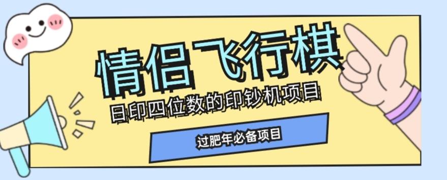 全网首发价值998情侣飞行棋项目，多种玩法轻松变现【详细拆解】-翻身站