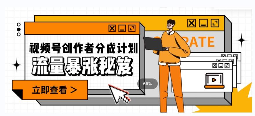 一条视频收益3000+，一条作品涨粉2000+，视频号流量爆炸·的秘籍-翻身站