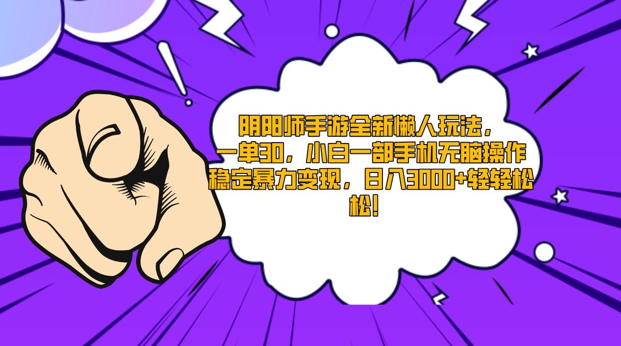 阴阳师手游全新懒人玩法，一单30，小白一部手机无脑操作，稳定暴力变现…-翻身站