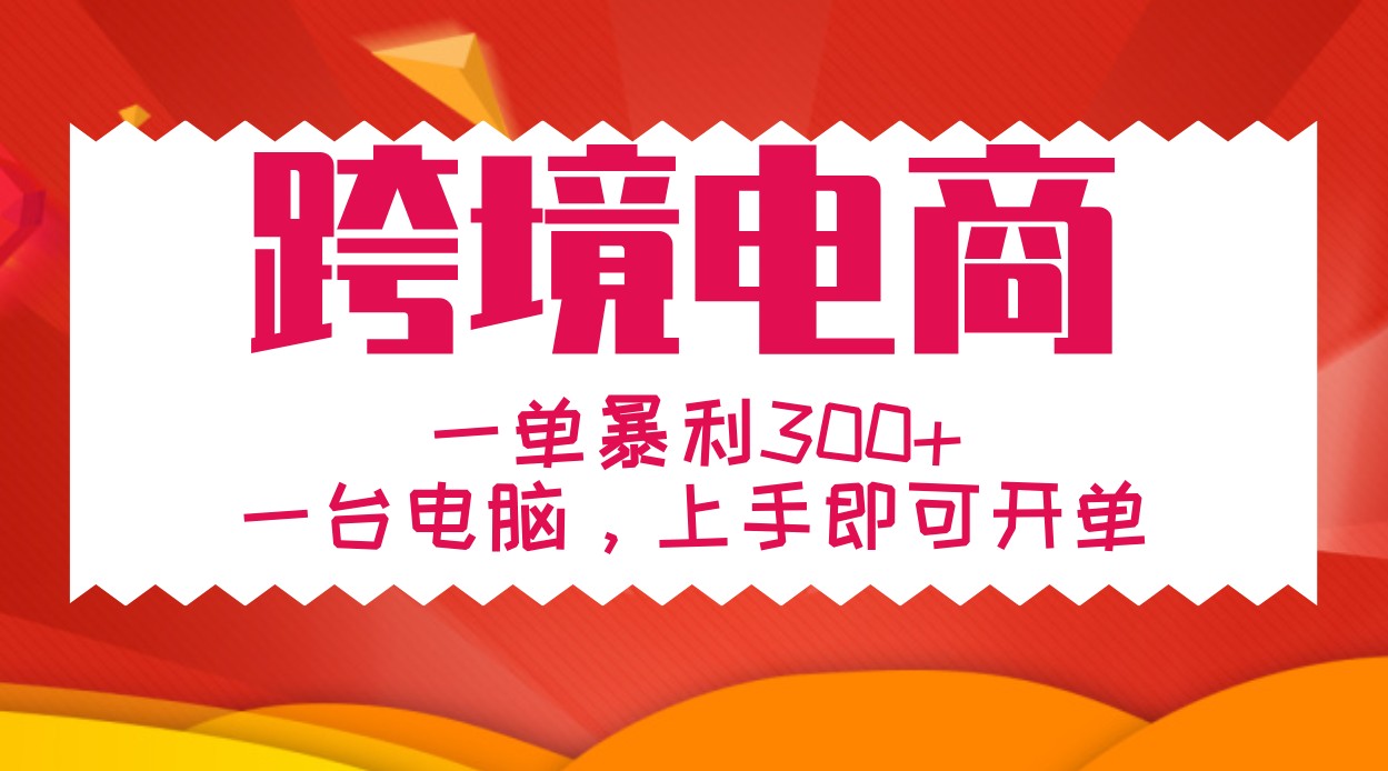 手把手教学跨境电商，一单暴利300+，一台电脑上手即可开单-翻身站