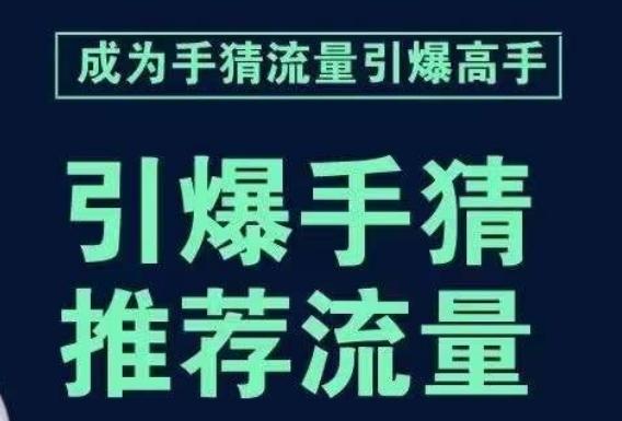 引爆手淘首页流量课，帮助你详细拆解引爆首页流量的步骤，要推荐流量，学这个就够了-翻身站