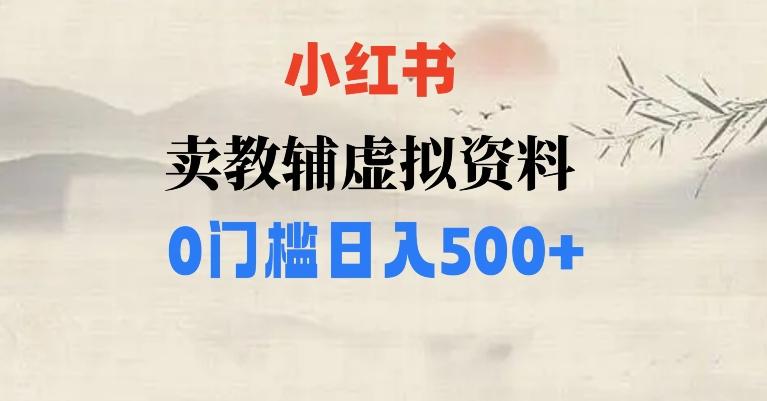 小红书卖小学辅导资料，条条爆款笔记，0门槛日入500【揭秘】-翻身站