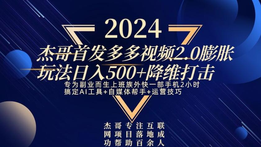2024首发多多视频2.0膨胀玩法，日入500+降维打击-翻身站