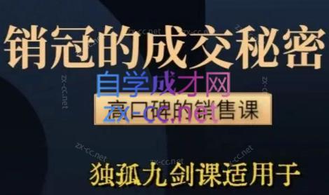 李老师·实战派销售视频课|孤独九剑-翻身站