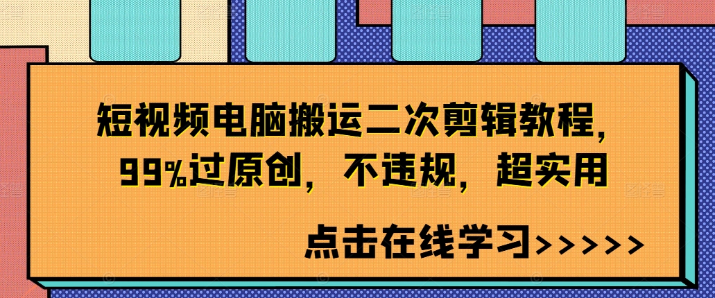 短视频电脑搬运二次剪辑教程，99%过原创，不违规，超实用-翻身站