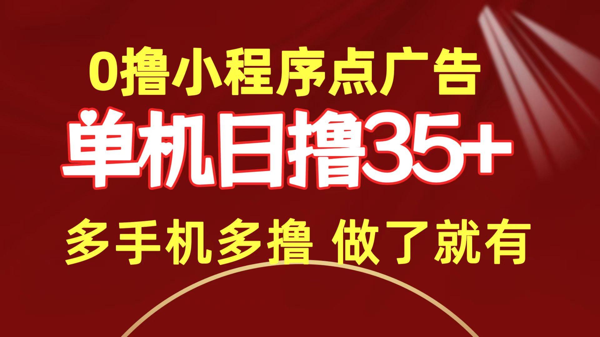 (9956期)0撸小程序点广告   单机日撸35+ 多机器多撸 做了就一定有-翻身站