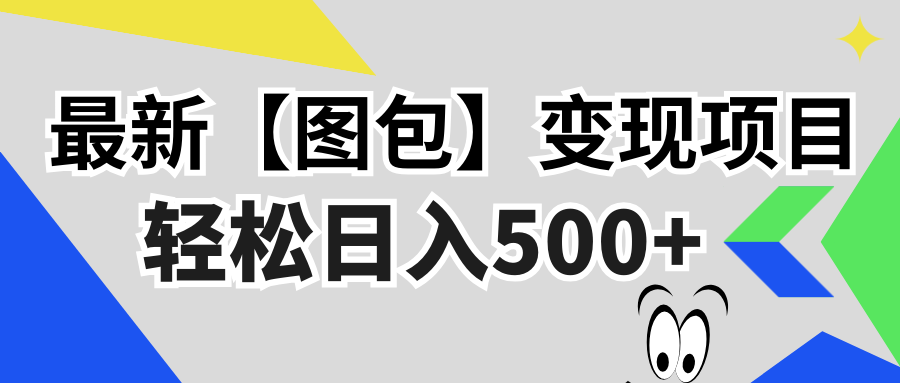 最新【图包】变现项目，无门槛，做就有，可矩阵，轻松日入500+-翻身站