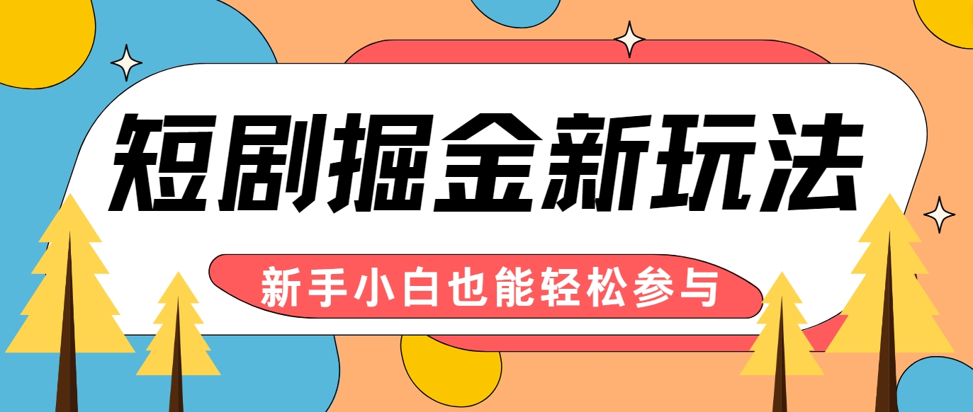 短剧掘金新玩法-AI自动剪辑，新手小白也能轻松上手，月入千元！-翻身站