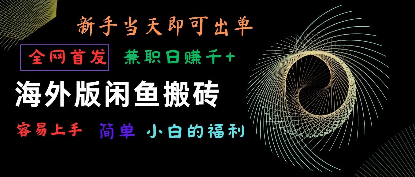 海外版闲鱼搬砖项目，全网首发，容易上手，小白当天即可出单，兼职日赚1000+-翻身站
