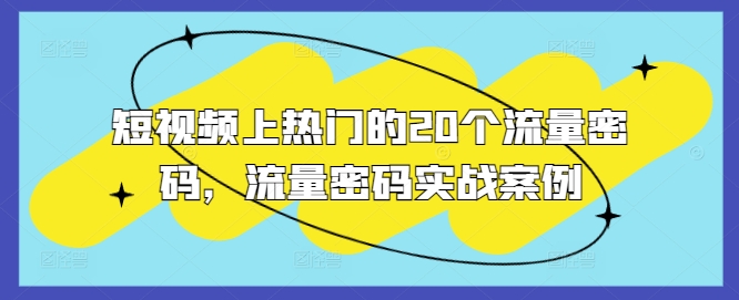 短视频上热门的20个流量密码，流量密码实战案例-翻身站