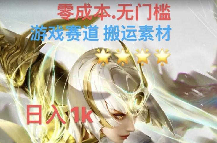 游戏素材搬运搭配伤感文案，多方法暴力变现月入3w！五分钟一条作品，小白零门槛操作！-翻身站
