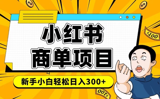 小红书千粉商单，稳定快速变现项目，实现月入6-8k并不是很难-翻身站