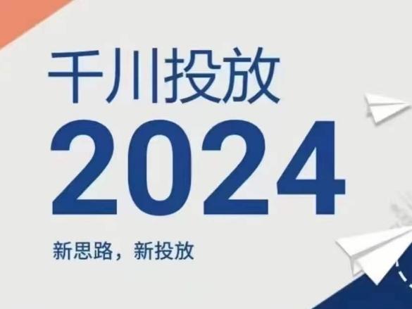 2024年千川投放，新思路新投放-翻身站