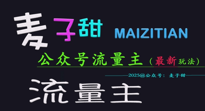 麦子甜2025公众号流量主全网最新玩法核心，手把手教学，成熟稳定，收益有保障-翻身站