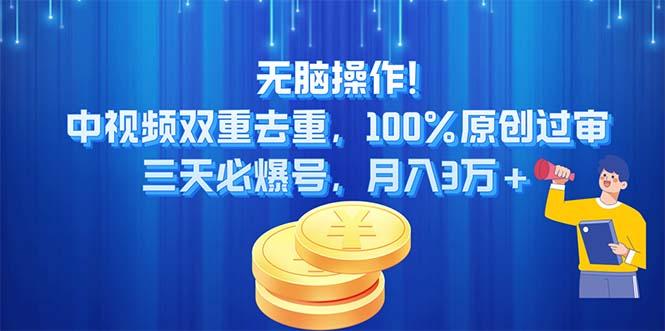 无脑操作!中视频双重去重，100%原创过审，三天必爆号，月入3万+-翻身站