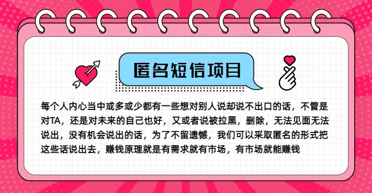 冷门小众赚钱项目，匿名短信，玩转信息差，月入五位数【揭秘】-翻身站
