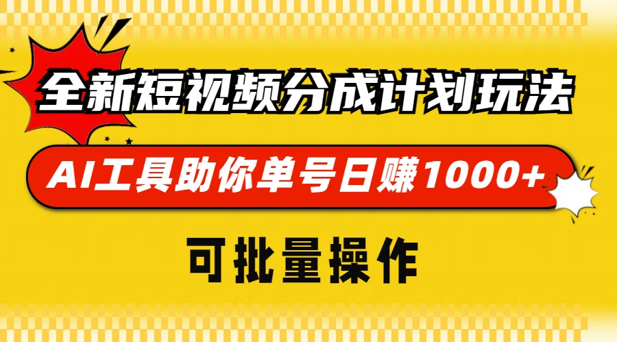 全新短视频分成计划玩法，AI 工具助你单号日赚 1000+，可批量操作-翻身站
