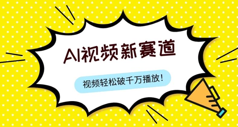 最新ai视频赛道，纯搬运AI处理，可过视频号、中视频原创，单视频热度上千万-翻身站