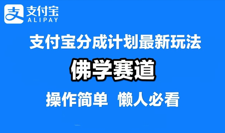 支付宝分成计划，佛学赛道，利用软件混剪，纯原创视频，每天1-2小时，保底月入过W【揭秘】-翻身站