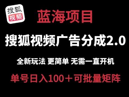 搜狐视频2.0 全新玩法成本更低 操作更简单 无需电脑挂机 云端自动挂机单号日入100+可矩阵【揭秘】-翻身站