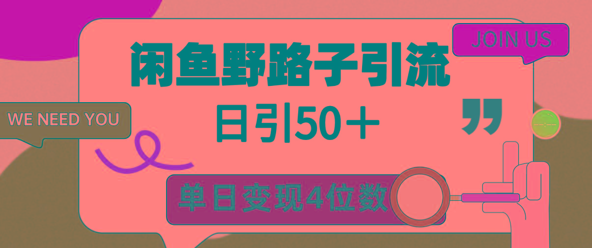 (9658期)闲鱼野路子引流创业粉，日引50＋，单日变现四位数-翻身站
