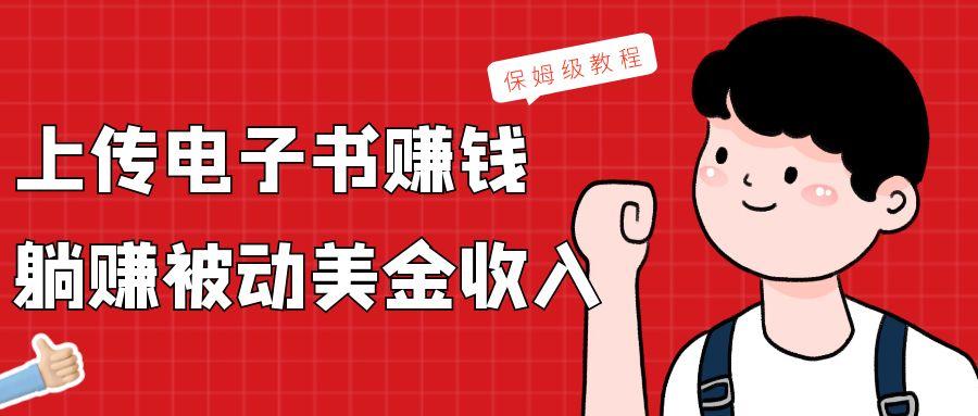上传电子书，赚取被动美金收入，保姆级教程-翻身站
