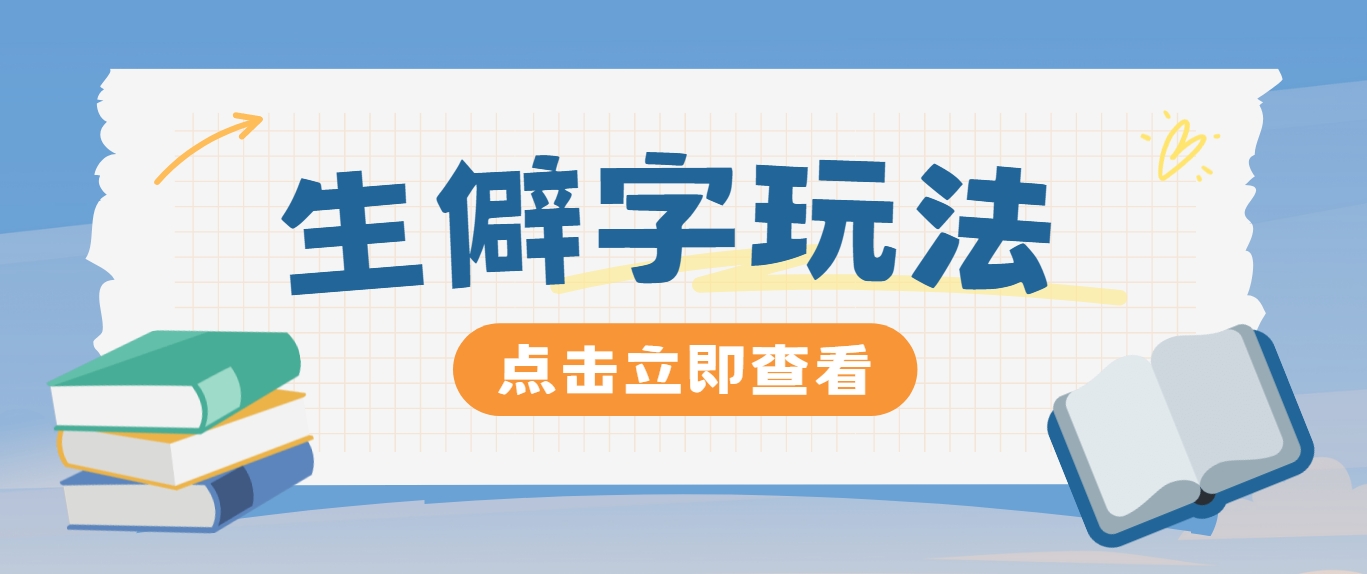 抖音小红书生僻字玩法，单条视频涨粉3000+，操作简单，手把手教你-翻身站