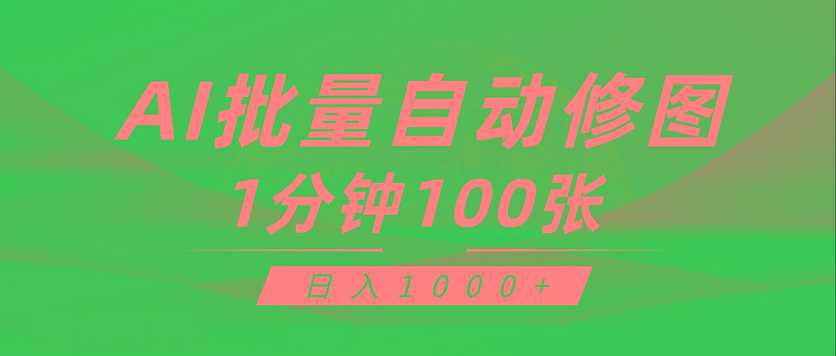 (9441期)利用AI帮人自动修图，傻瓜式操作0门槛，日入1000+-翻身站