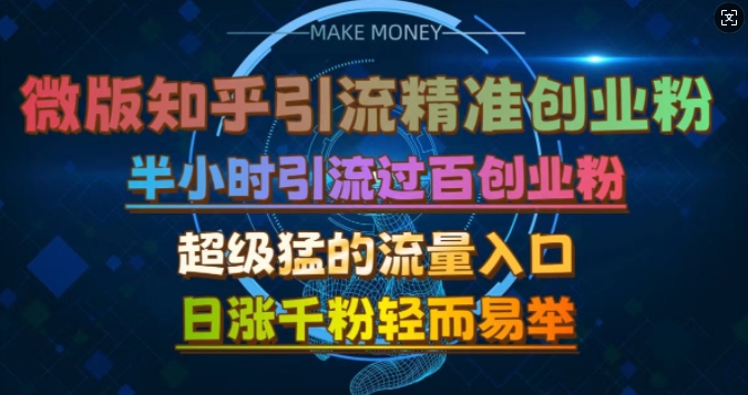 微版知乎引流创业粉，超级猛流量入口，半小时破百，日涨千粉轻而易举【揭秘】-翻身站