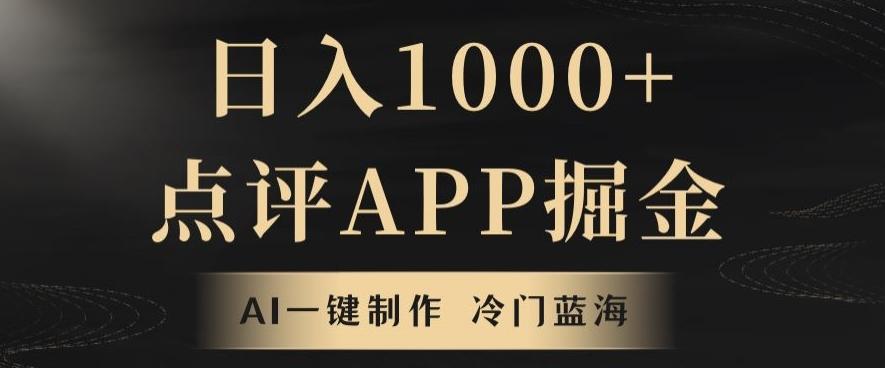 靠AI一键制作，无脑搬运，日入1000+的点评APP掘金，超冷门蓝海赛道-翻身站