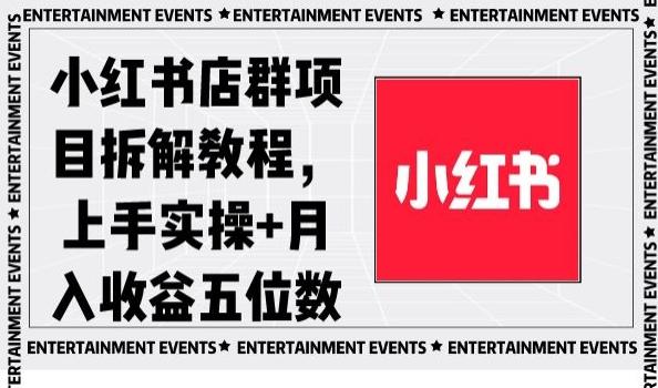 小红书店群项目拆解教程，上手实操+月入收益五位数【揭秘】-翻身站