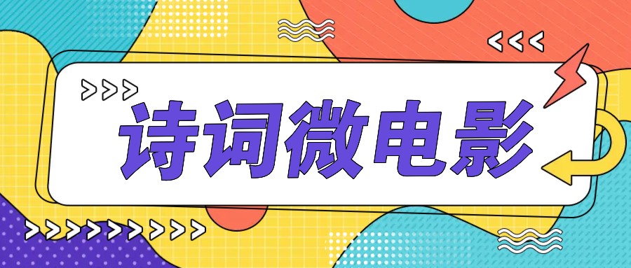 私人IP的高端玩法，诗词微电影，手把手教你轻松做原创爆款-翻身站