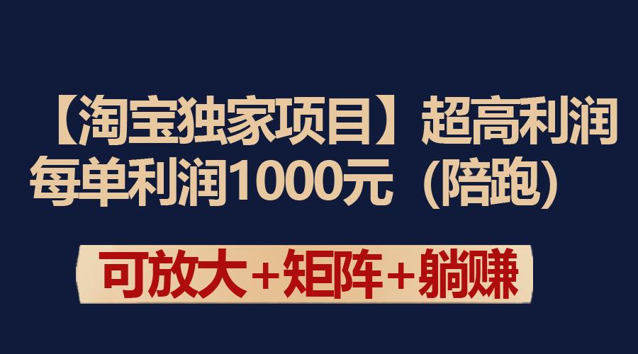 (9413期)【淘宝独家项目】超高利润：每单利润1000元-翻身站