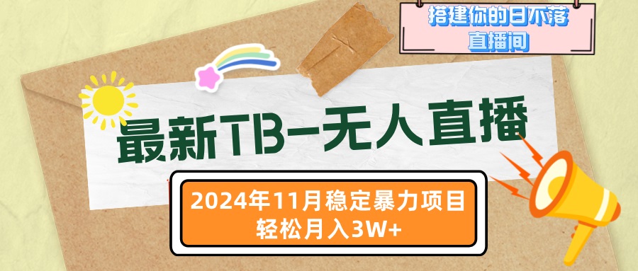 最新TB-无人直播 11月最新，打造你的日不落直播间，轻松月入3W+-翻身站